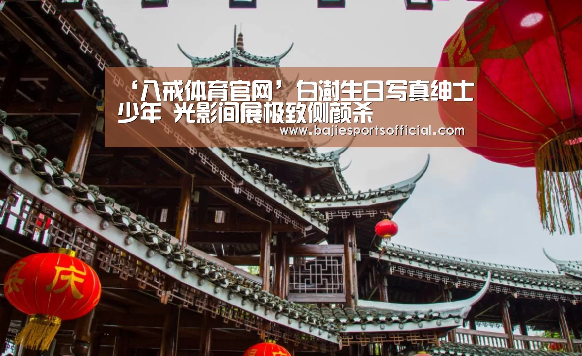八戒体育体育