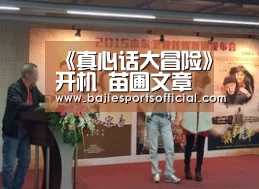《真心话大冒险》开机 苗圃文章现场比拼跆拳道“八戒体育官网”(图2) 八戒体育官网