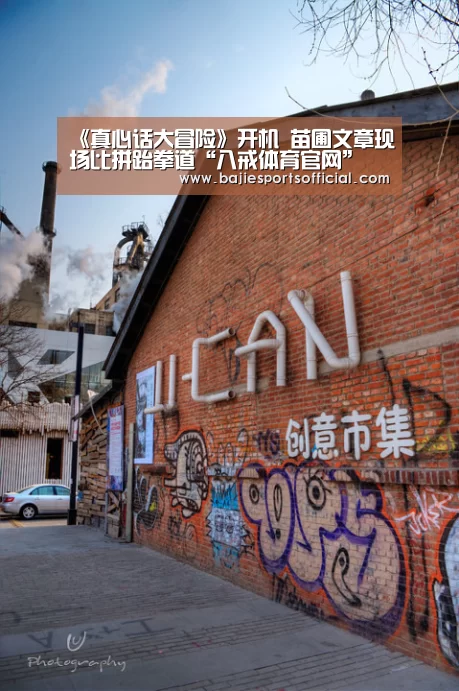 《真心话大冒险》开机 苗圃文章现场比拼跆拳道“八戒体育官网”(图3) 八戒体育官网