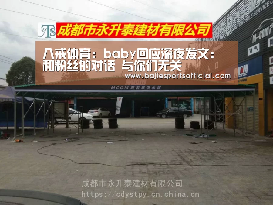 八戒体育:baby回应深夜发文:和粉丝的对话 与你们无关(图3) 八戒体育官网