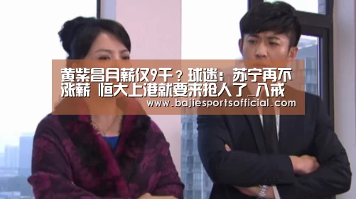 黄紫昌月薪仅9千？球迷：苏宁再不涨薪 恒