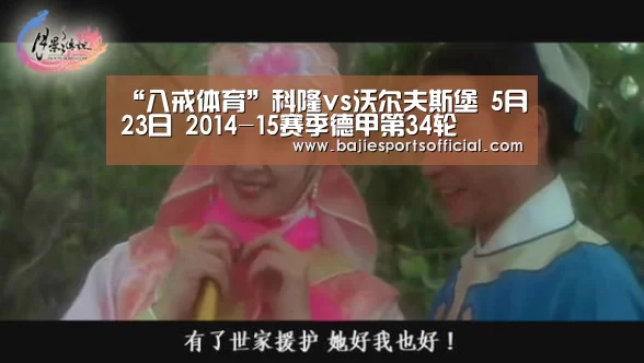 “八戒体育”科隆vs沃尔夫斯堡 5月23日 2014-15赛季德甲第34轮(图2) 八戒体育直播