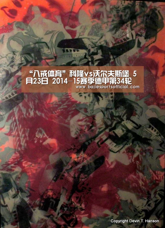 “八戒体育”科隆vs沃尔夫斯堡 5月23
