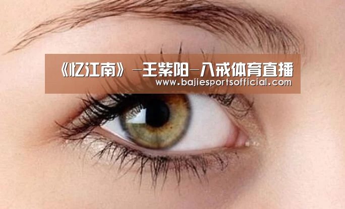 《忆江南》-王紫阳-八戒体育直播